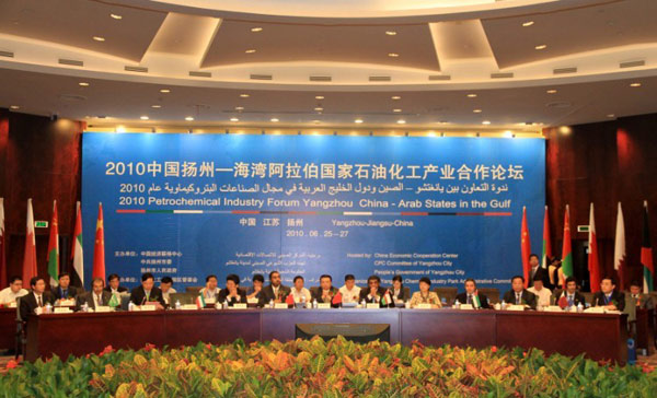 The Yangzhou and Gulf Arab States Petrochemical Industrial Cooperation Forum