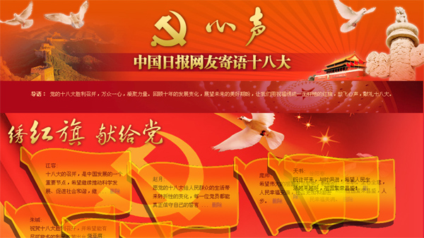 中国日报网友写心声“绣”逾千红旗献礼十八大