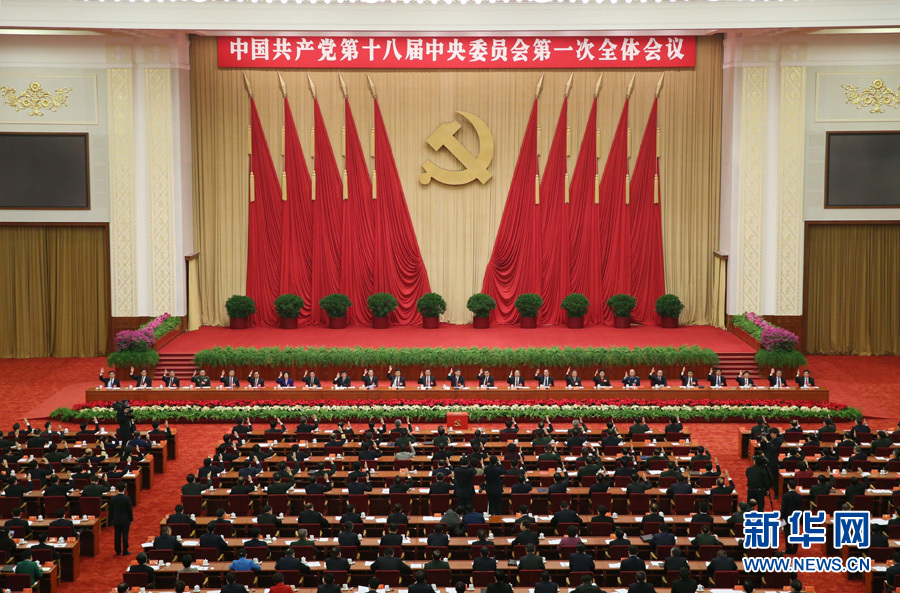 中国共产党第十八届中央委员会第一次全体会议在京举行