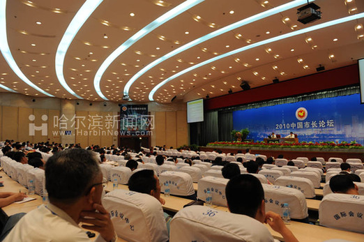 2010中国市长论坛在哈尔滨举行 纵论城市发展路径