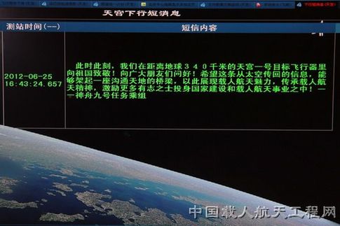 神九航天员发回首条面向公众太空短信(图)