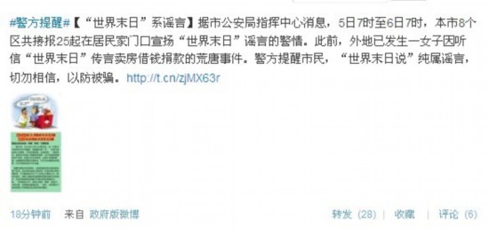 上海警方一天接报25起宣扬“世界末日”谣言警情