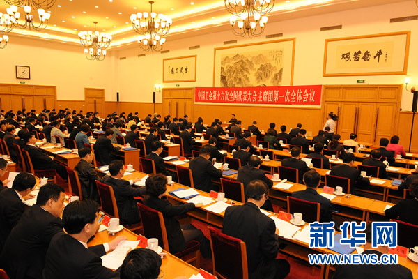 中国工会十六大主席团一次会议召开