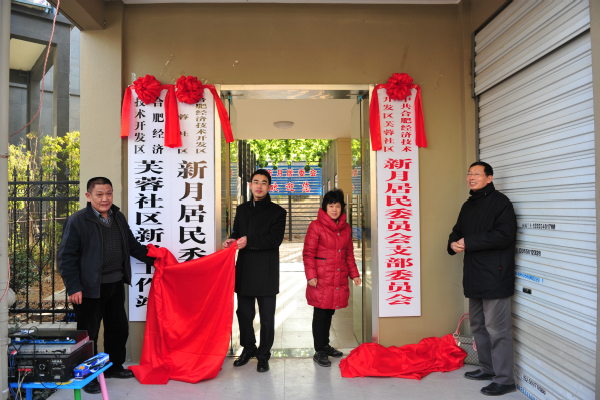 合肥经开区芙蓉社区新月居委会挂牌成立