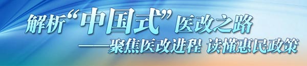 把医改作为公共财政优先方向 保证及时足额拨付