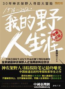 黎国华神农架追寻野人36年 出书披露野人生