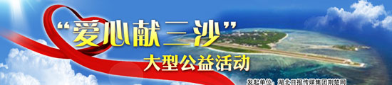 “爱心献三沙”活动发车 湖北爱心物资今起送往三沙市