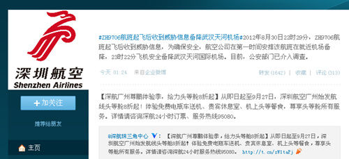 深圳航空一航班起飞后收到威胁信息 备降武汉