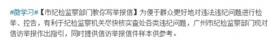 广州纪委微博教网民写举报信 标明5种举报途径