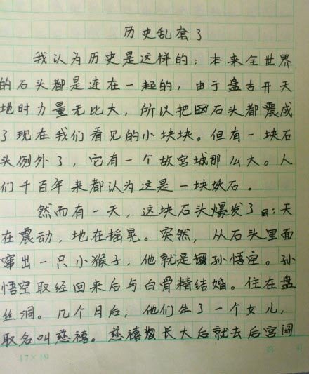 小学作文历史乱套了走红 孙悟空娶白骨精生慈禧