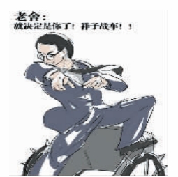 文豪超能力漫画走红:老舍驾战车 曹禺有天罚(图)