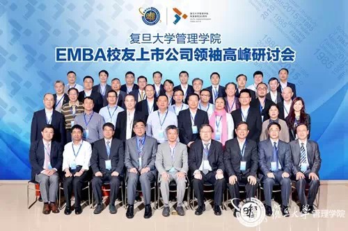 2015复旦EMBA校友上市公司领袖高峰会盛大举行