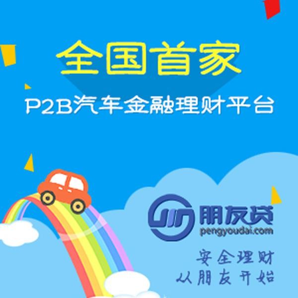 朋友贷打造20亿车贷债权资产交易创新型理财平台