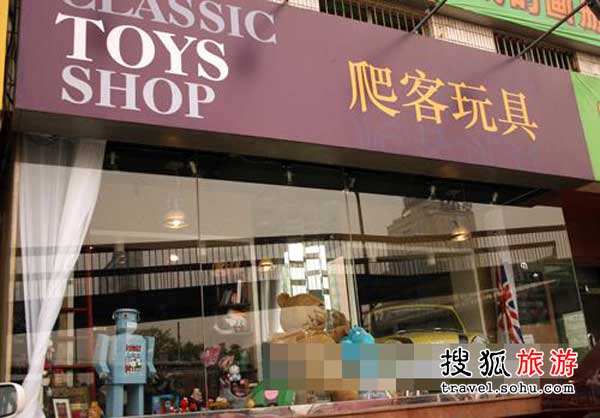 大人小孩一起来淘宝 爬客玩具店里忆童年