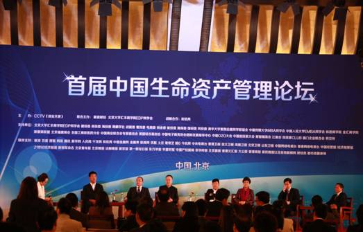 2013首届中国生命资产管理论坛在京举行