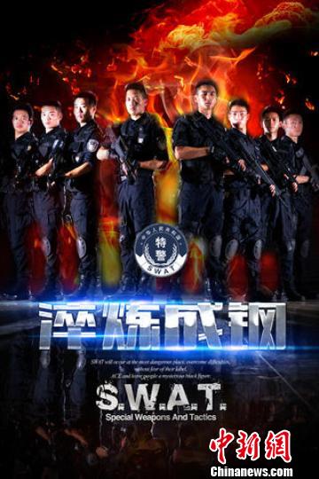 重庆47名特警自拍微电影《淬炼成钢》 展现新警成长历程
