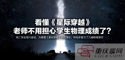 《星际穿越》在重庆火了 普通小学生和专家各有见解
