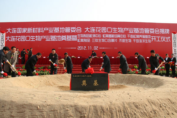 大连花园口生物产业基地奠基