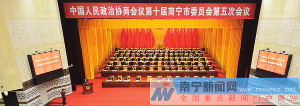 政协第十届南宁市委员会第五次会议开幕