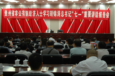 贵州省非公经济人士学习“七一”讲话报告会举行