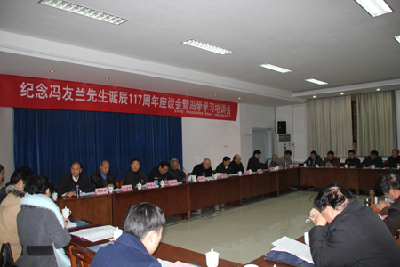 纪念冯友兰诞辰117周年座谈会在郑州举行