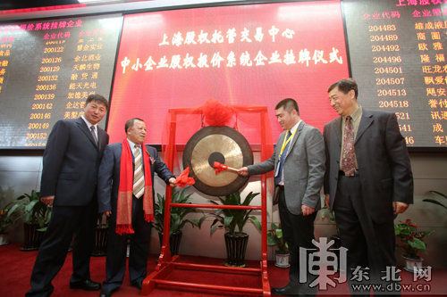 黑龙江首家新能源企业在Q板挂牌上市 资产总额4500万元