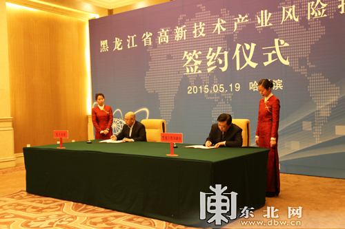 黑龙江省高新技术产业风险投资大会签约仪式在哈尔滨举行