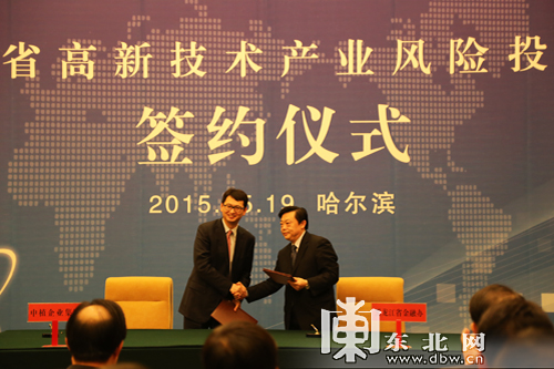 黑龙江省高新技术产业风险投资大会签约仪式在哈尔滨举行
