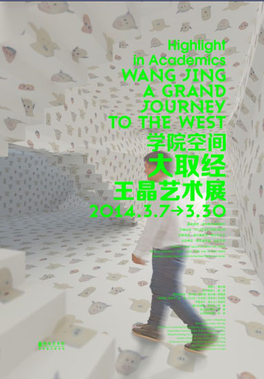 学院空间——大取经：王晶艺术展