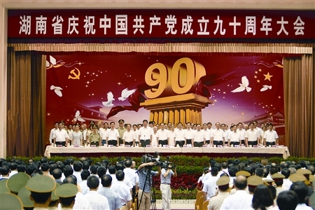 湖南隆重举行庆祝建党90周年大会