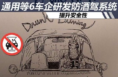 通用等6车企研发防酒驾系统 提升安全性