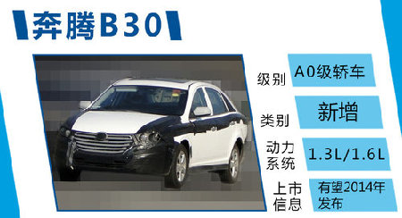 奔腾将推出B30小型车 替代欧朗（多图）