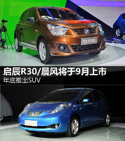 启辰R30/晨风将9月上市 年底推SUV