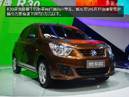 启辰R30/晨风将9月上市 年底推SUV