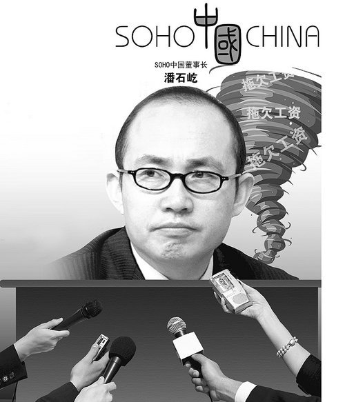 SOHO中国开除讨薪员工 潘石屹抛