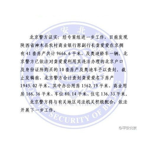 北京警方称房姐在北京拥有41套房 共近1万平米
