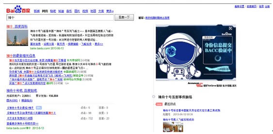 “神舟十号”升空 百度搜索带你遨游太空