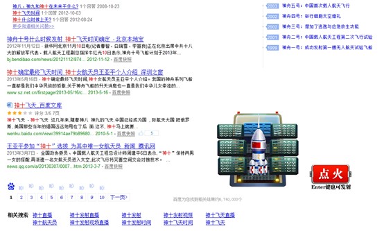 “神舟十号”升空 百度搜索带你遨游太空