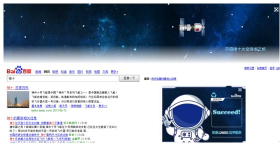 “神舟十号”升空 百度搜索带你遨游太空