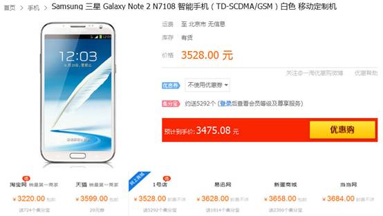1号店红六月价格继续“破冰” 三星N7108仅售3475元
