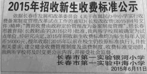 长春一实验银河中海小学发声明涨学费回头又否认