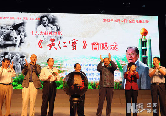 电影《吴仁宝》首映式在华西村举行