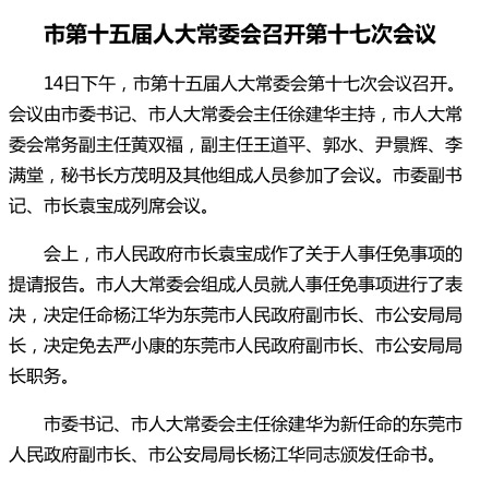 杨江华被任命为东莞市副市长、市公安局局长