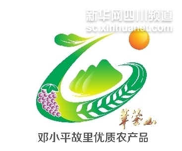四川广安正式推出“邓小平故里优质农产品”公用品牌
