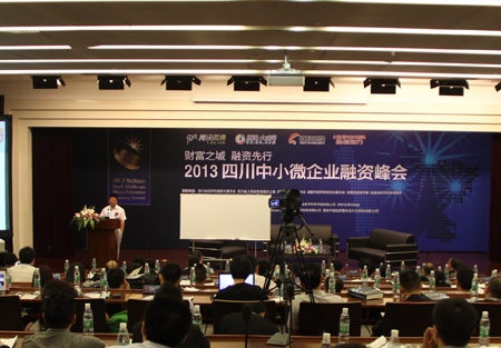 2013四川中小微企业融资峰会在成都高新区召开
