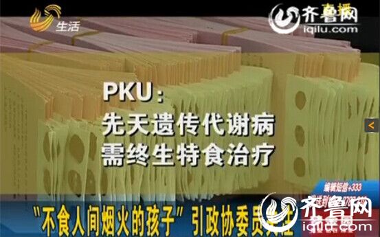 “不食人间烟火的孩子” PKU患儿引政协委员关注