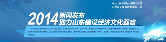 2014年新闻发布助力山东建设经济文化强省