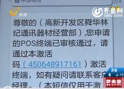 济南男子名下莫名多了7台POS机 拉卡拉：偶然事件