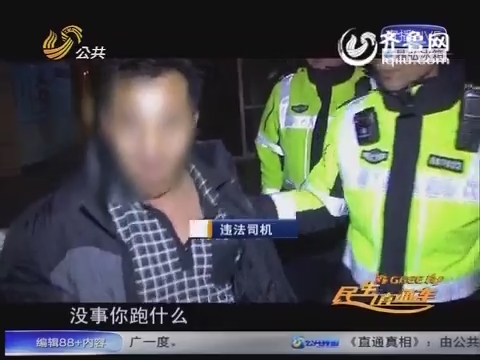 济南：醉驾司机当场被抓 编十几个理由难逃责