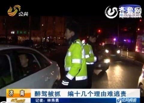 济南：醉驾司机当场被抓 编十几个理由难逃责